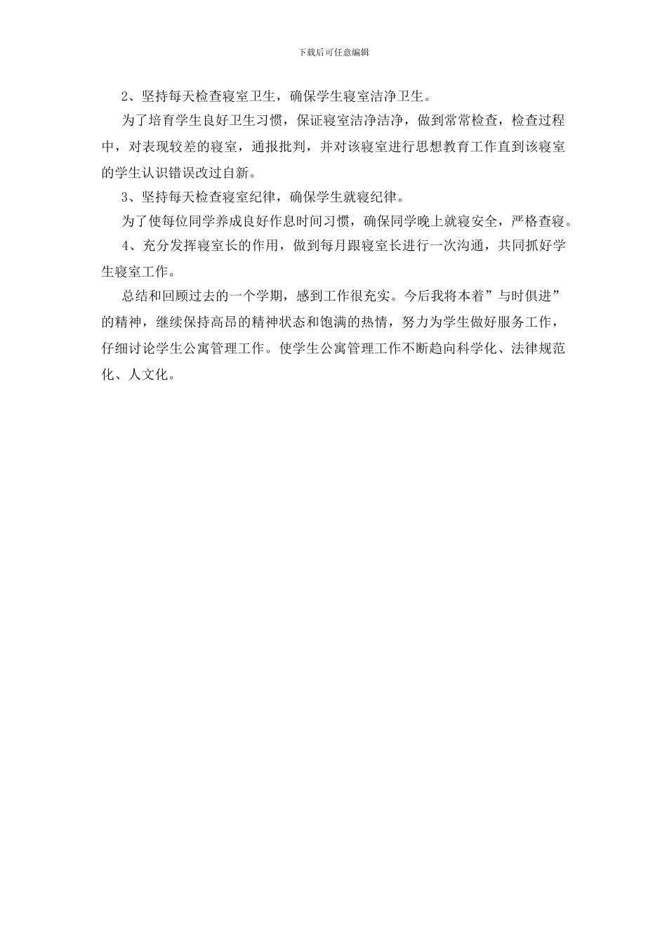 公寓楼管理员工作总结三篇_第3页