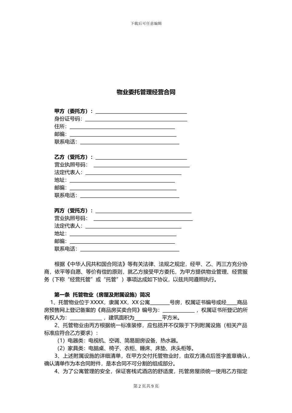 公寓物业委托管理经营合同_第2页