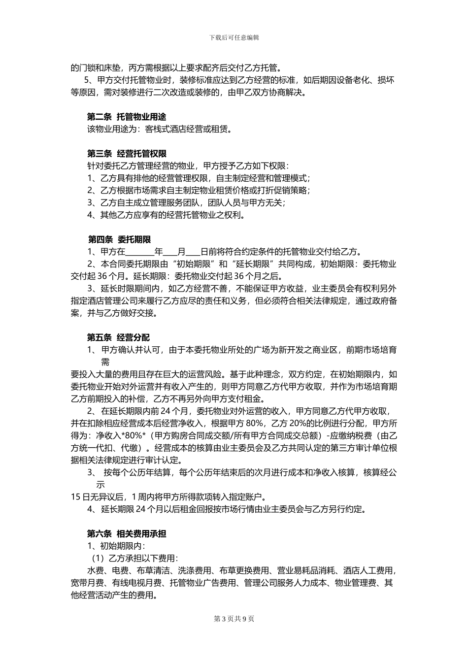 公寓物业委托管理经营合同_第3页