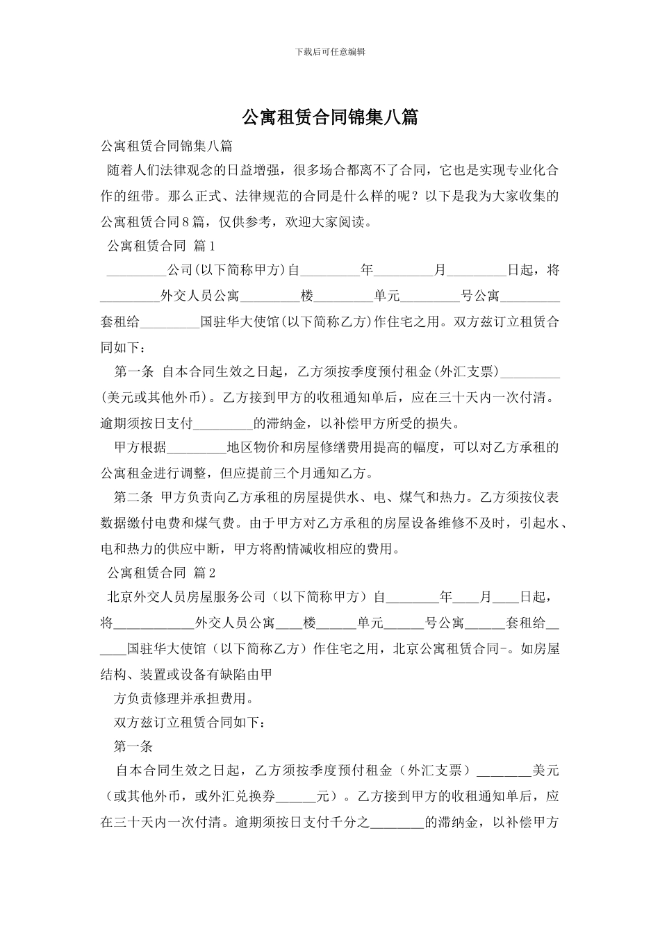 公寓租赁合同锦集八篇_第1页