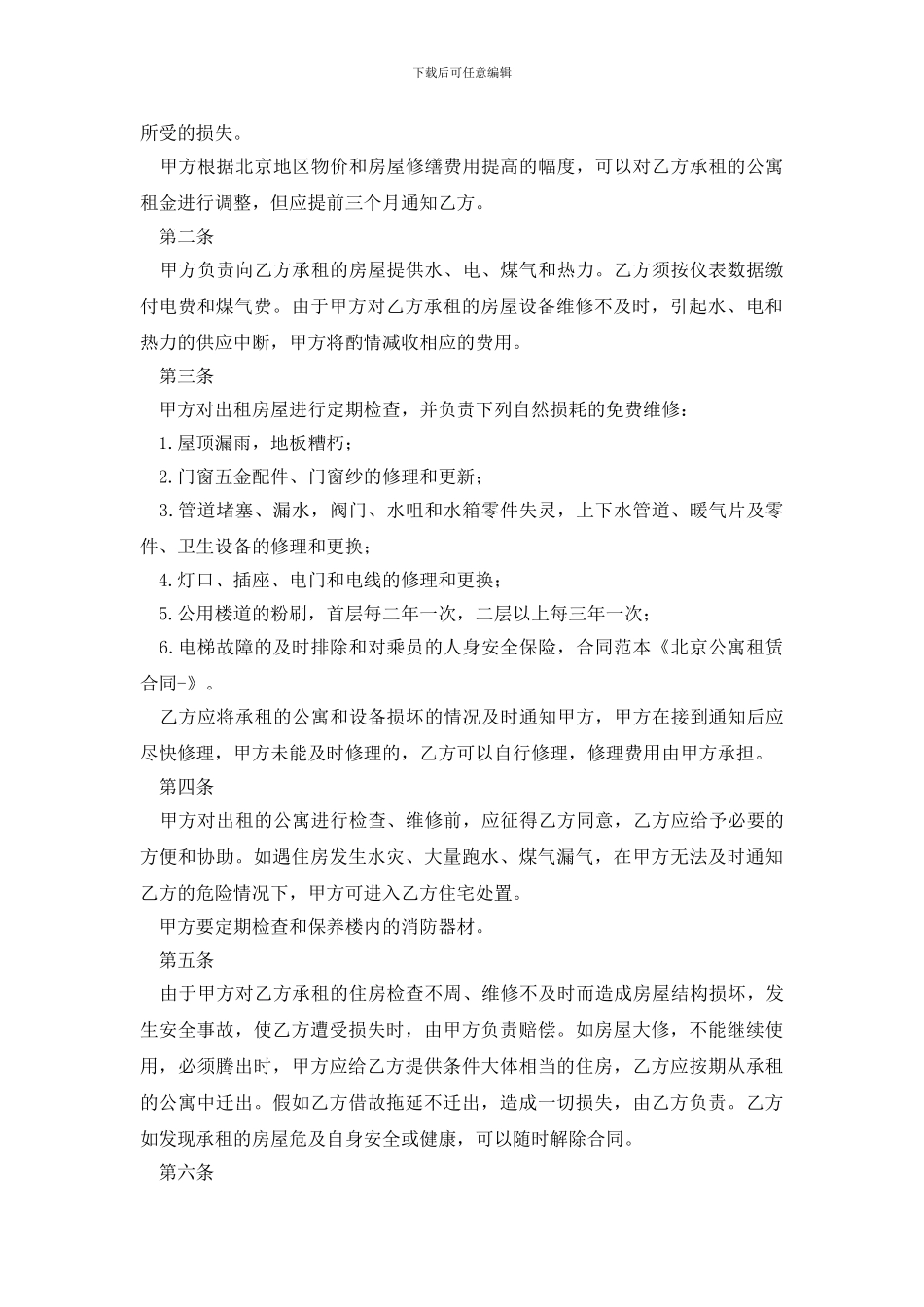 公寓租赁合同锦集八篇_第2页