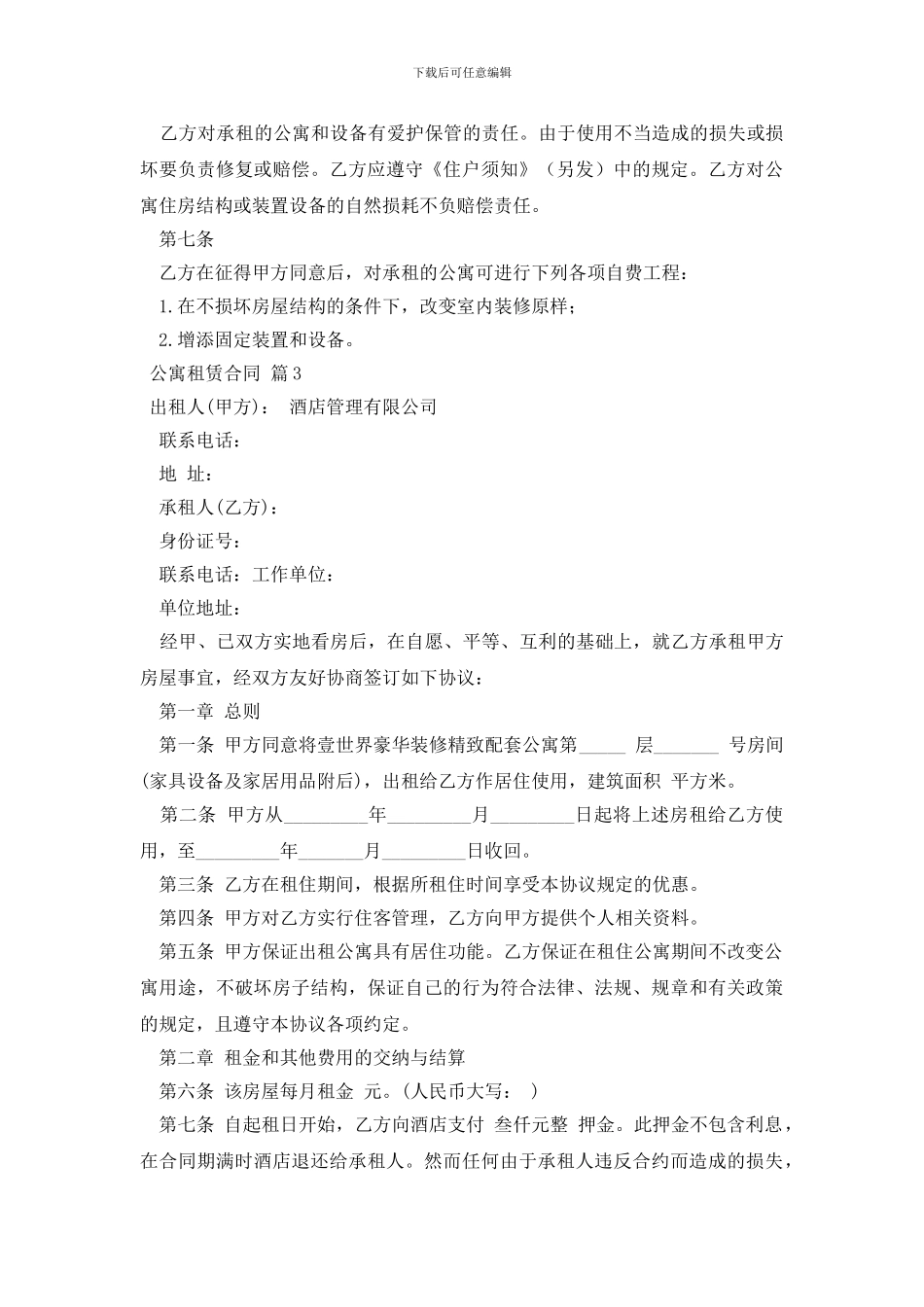 公寓租赁合同锦集八篇_第3页