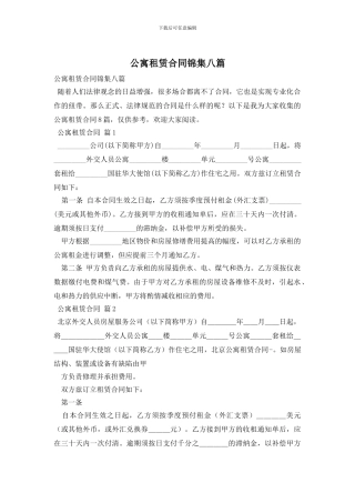 公寓租赁合同锦集八篇