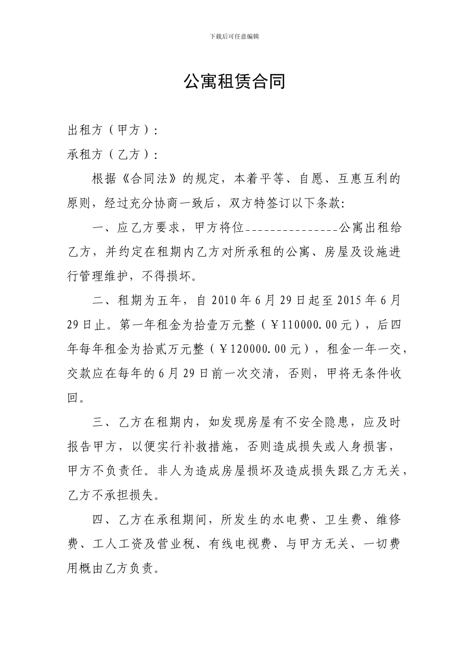 公寓承包合同_第1页