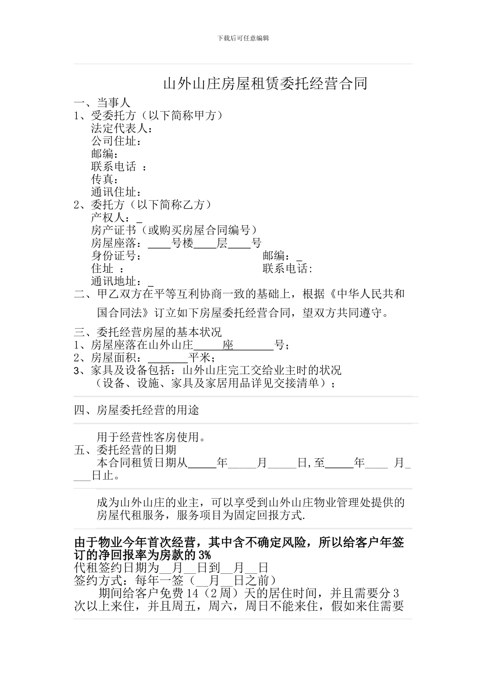 公寓房屋租赁委托经营合同_第1页