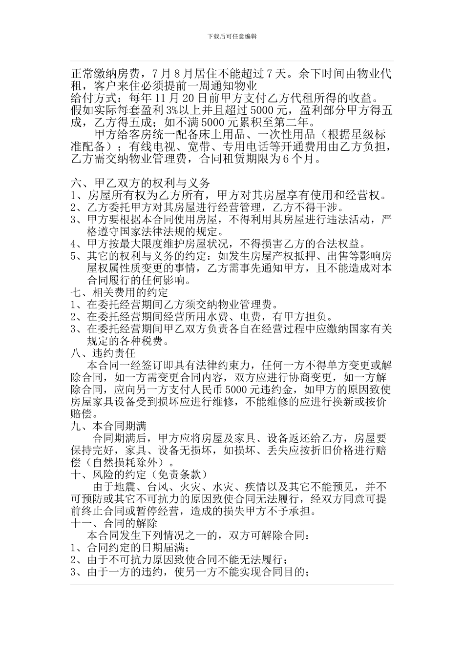 公寓房屋租赁委托经营合同_第2页