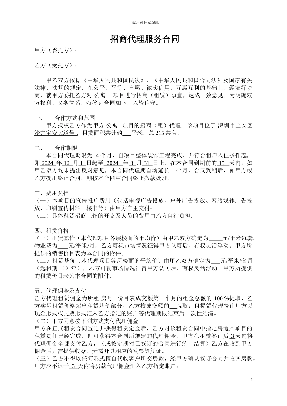 公寓招商代理服务合同_第1页