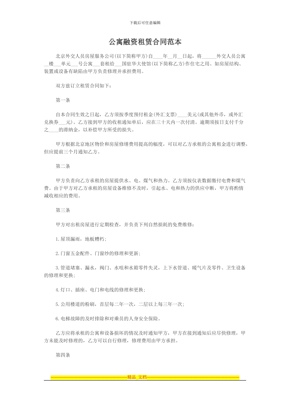 公寓融资租赁合同范本_第1页