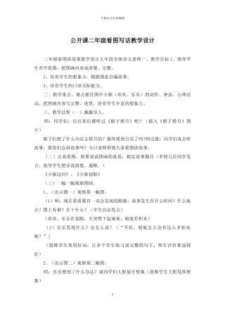 公开课二年级看图写话教学设计