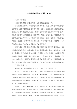 公开课小学作文汇编11篇