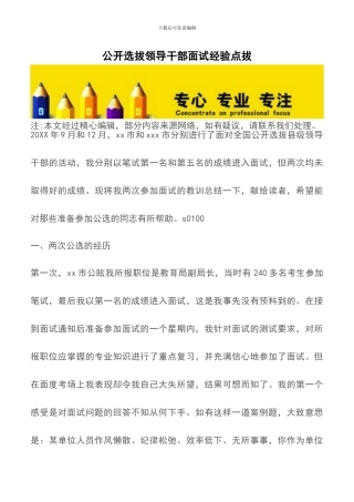 公开选拔领导干部面试经验点拔