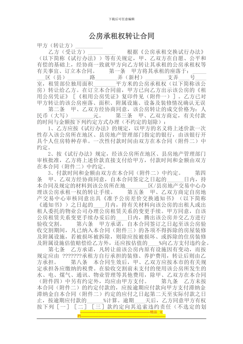 公房承租权转让合同_第1页