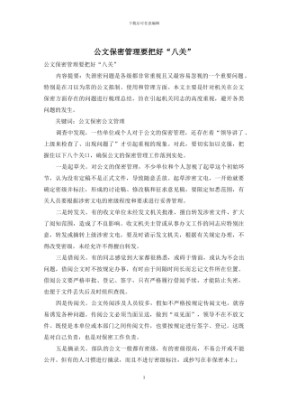 公文保密管理要把好“八关”