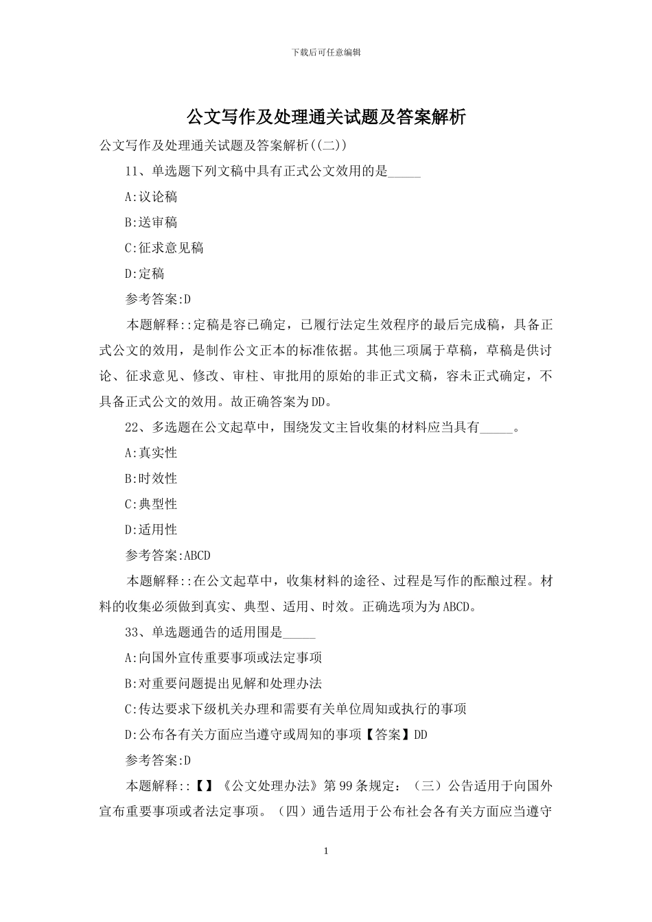 公文写作及处理通关试题及答案解析_第1页