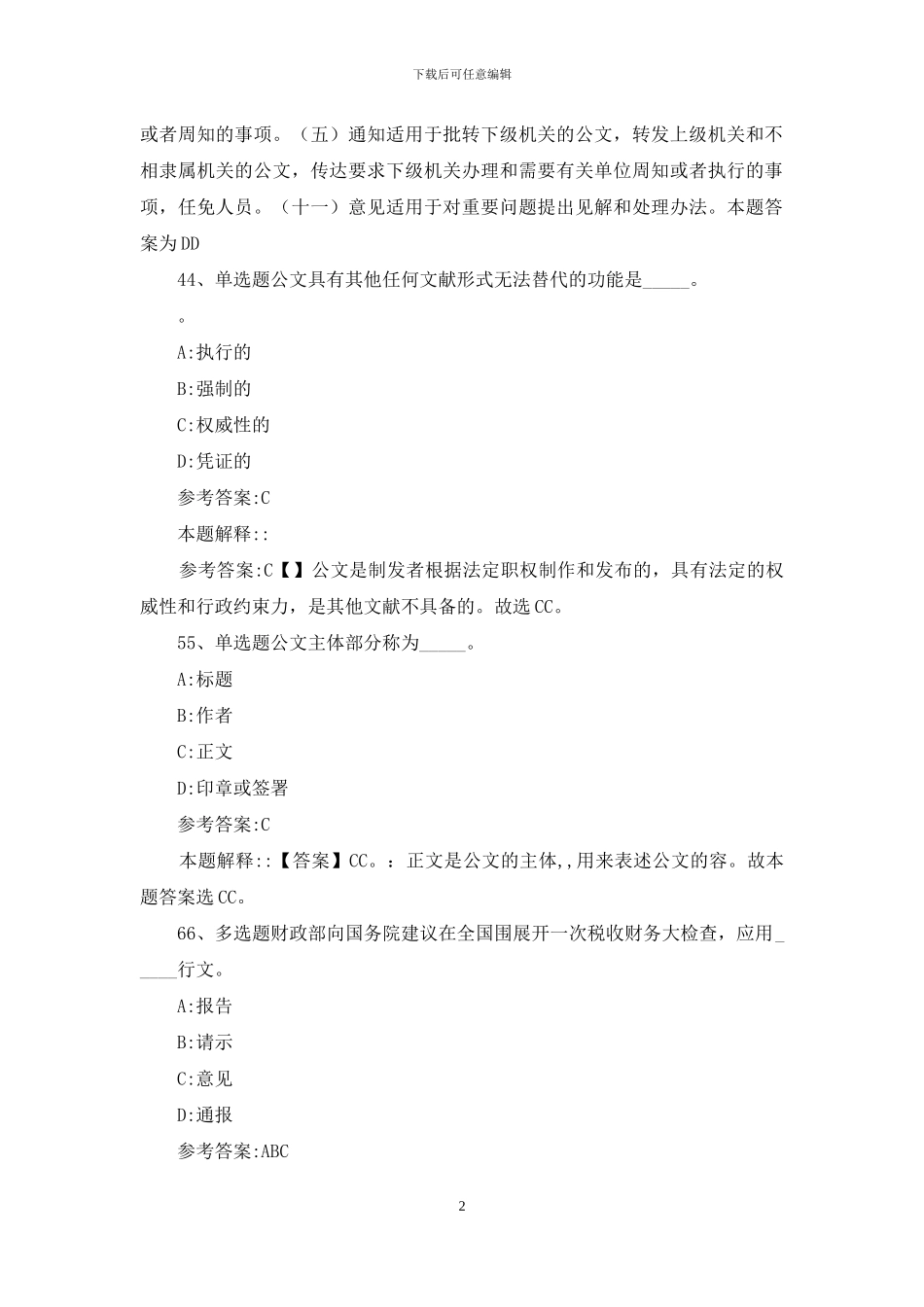 公文写作及处理通关试题及答案解析_第2页