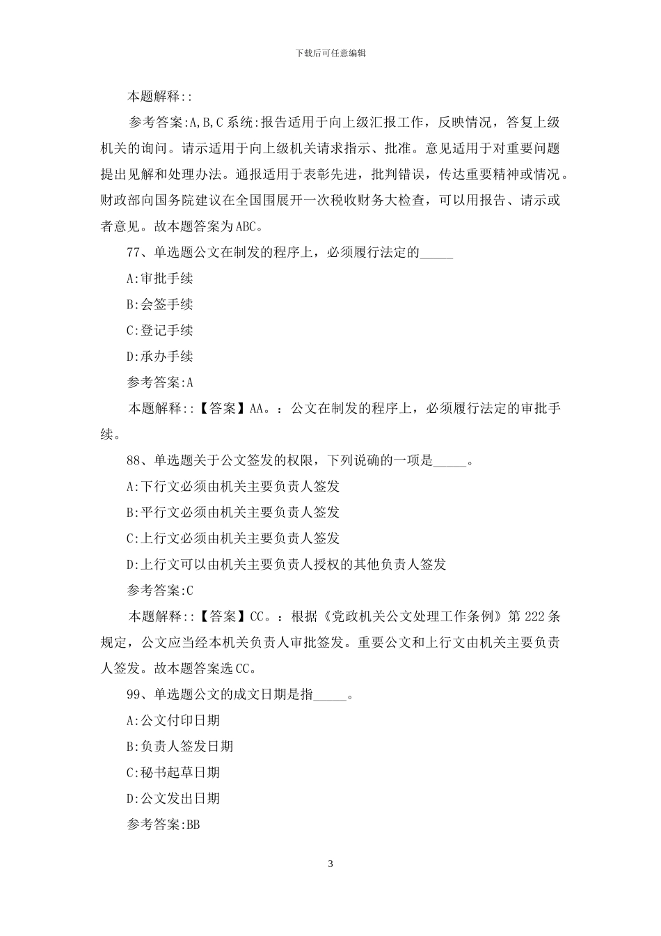 公文写作及处理通关试题及答案解析_第3页