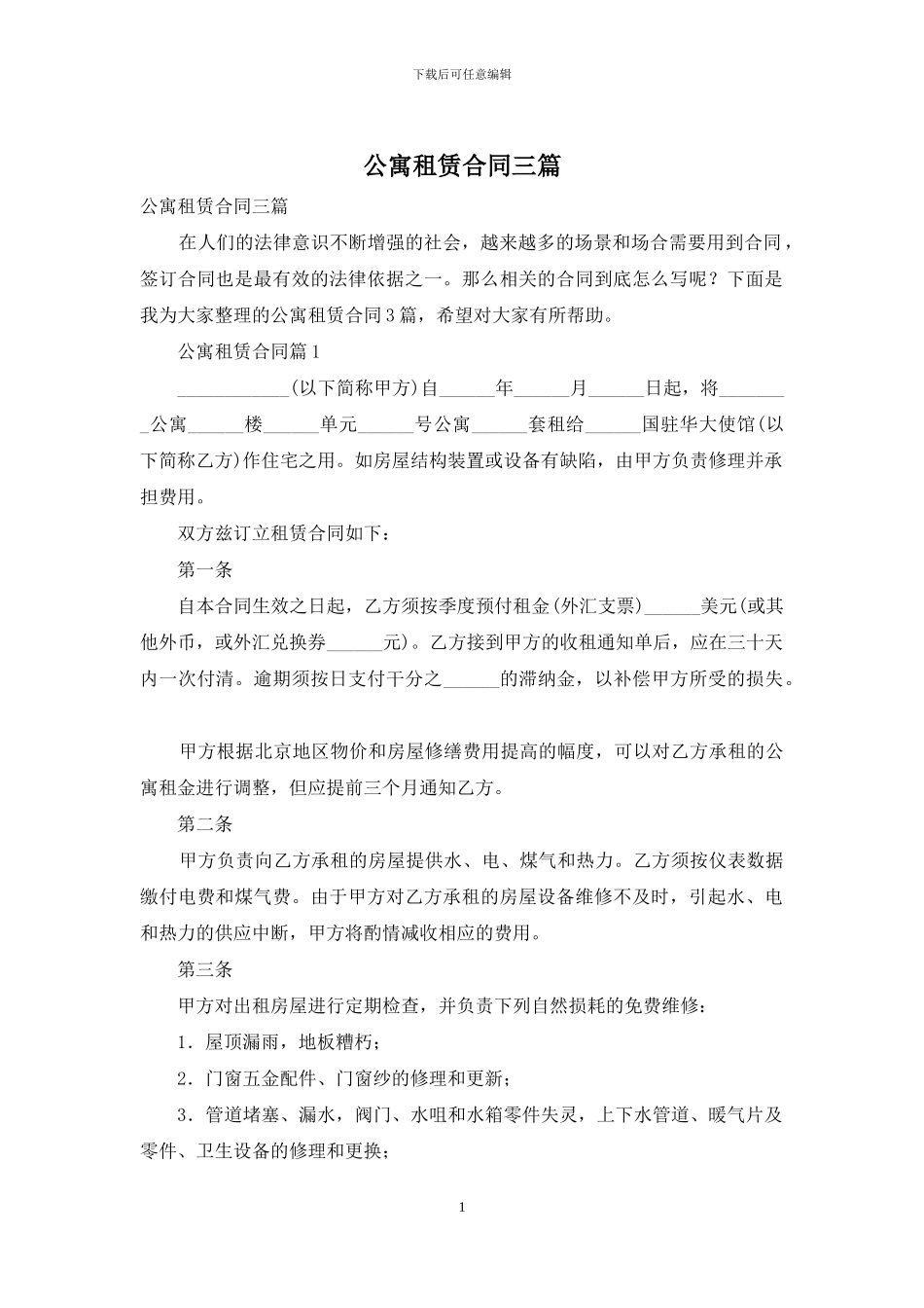 公寓租赁合同三篇_第1页