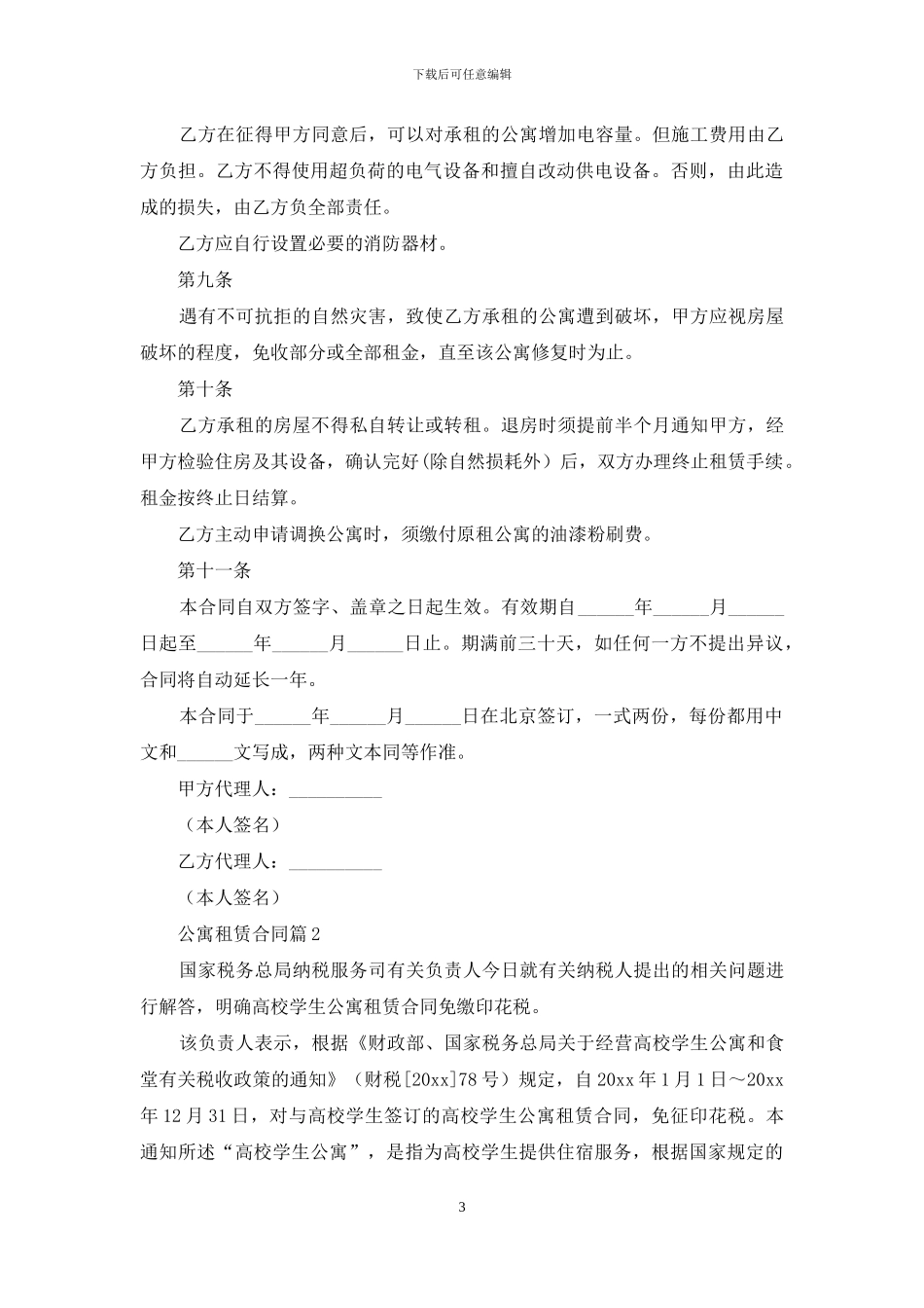 公寓租赁合同三篇_第3页
