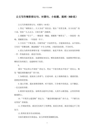 公文写作精彩排比句、对偶句、小标题、提纲
