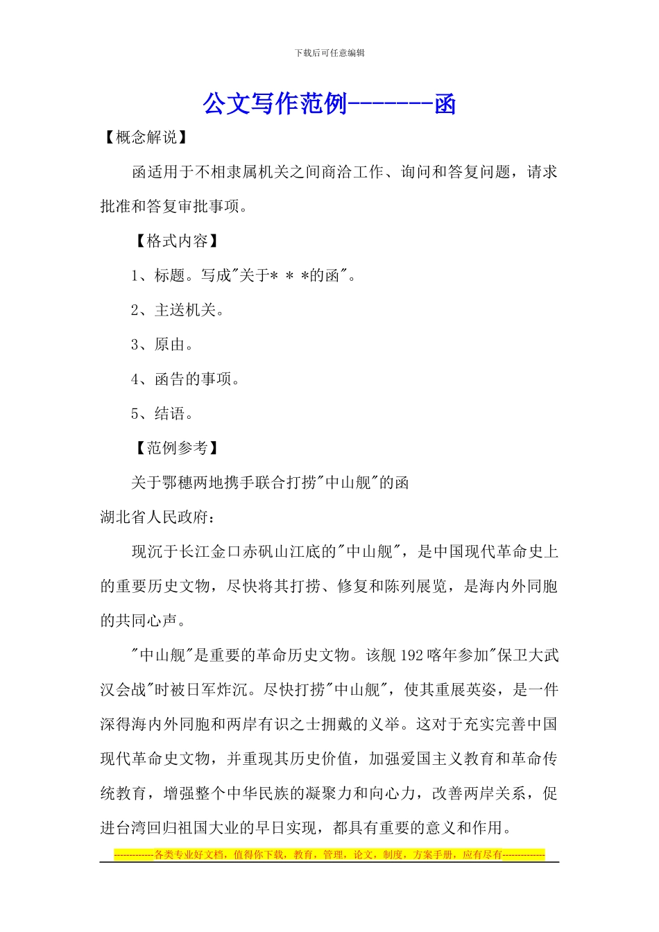 公文写作范例--函、通告、通报、述职报告、协议书_第1页