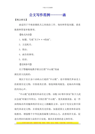 公文写作范例--函、通告、通报、述职报告、协议书