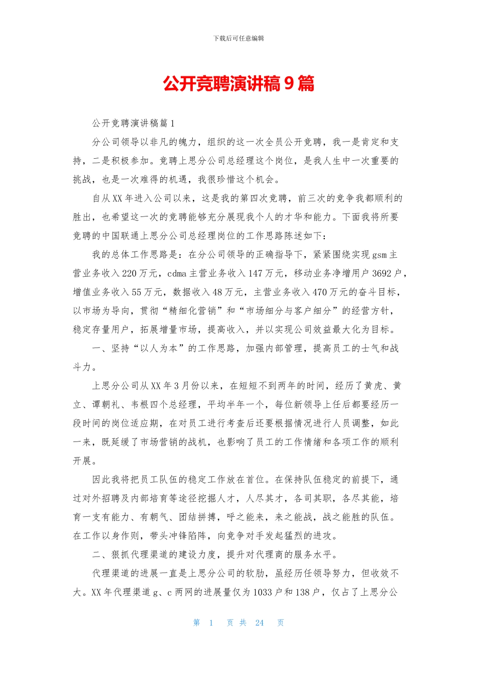 公开竞聘演讲稿9篇_第1页