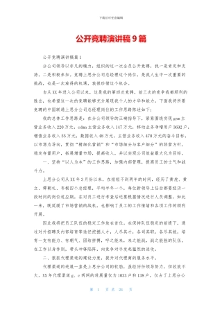 公开竞聘演讲稿9篇