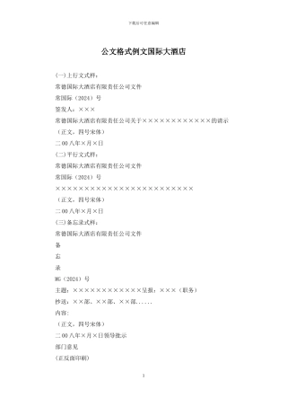 公文格式例文国际大酒店