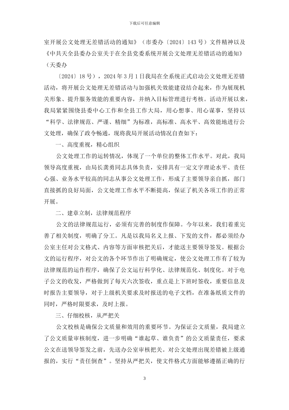 公文处理无差错活动自查报告_第3页