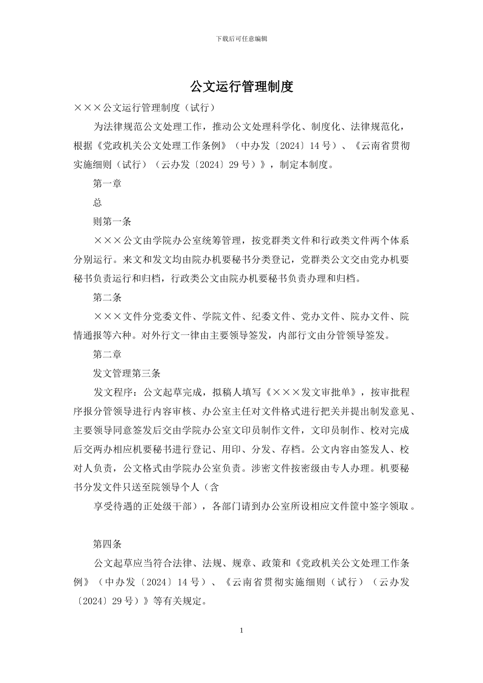公文运行管理制度_第1页