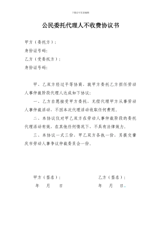 公民委托代理人不收费协议书---肇庆市人力资源和社会保障局