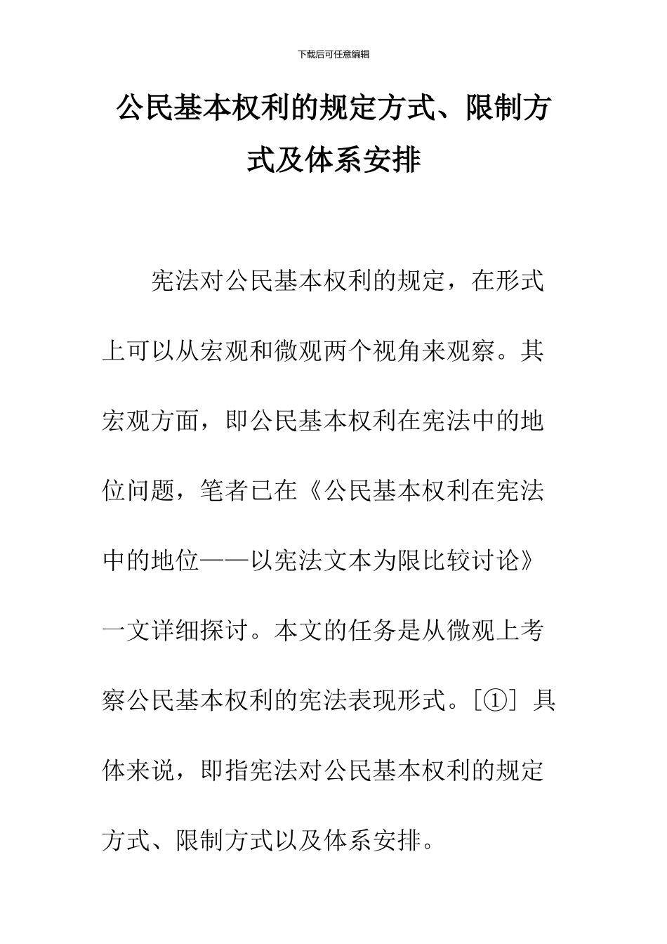 公民基本权利的规定方式、限制方式及体系安排_第1页