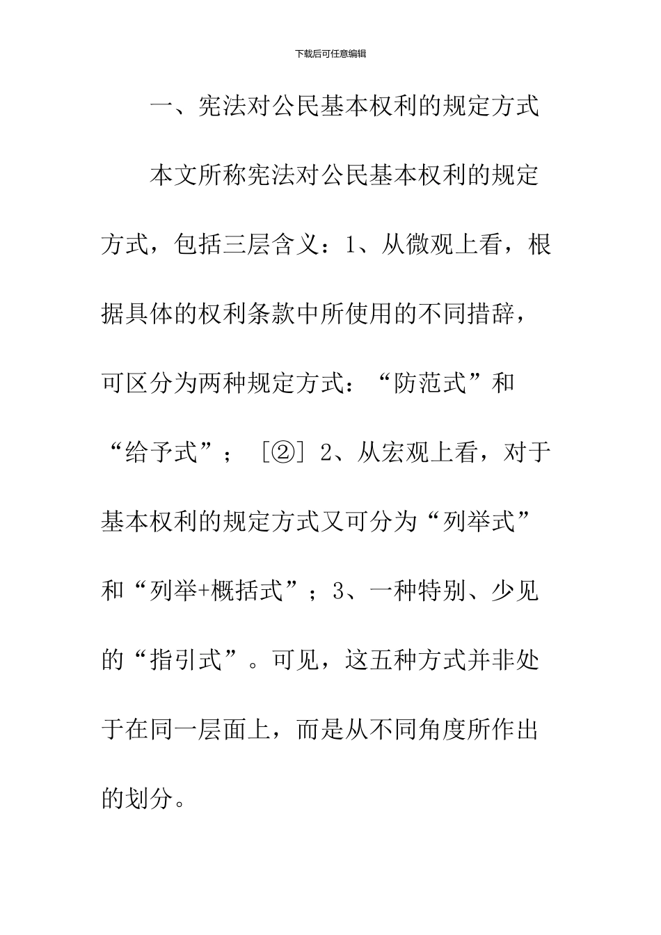 公民基本权利的规定方式、限制方式及体系安排_第2页