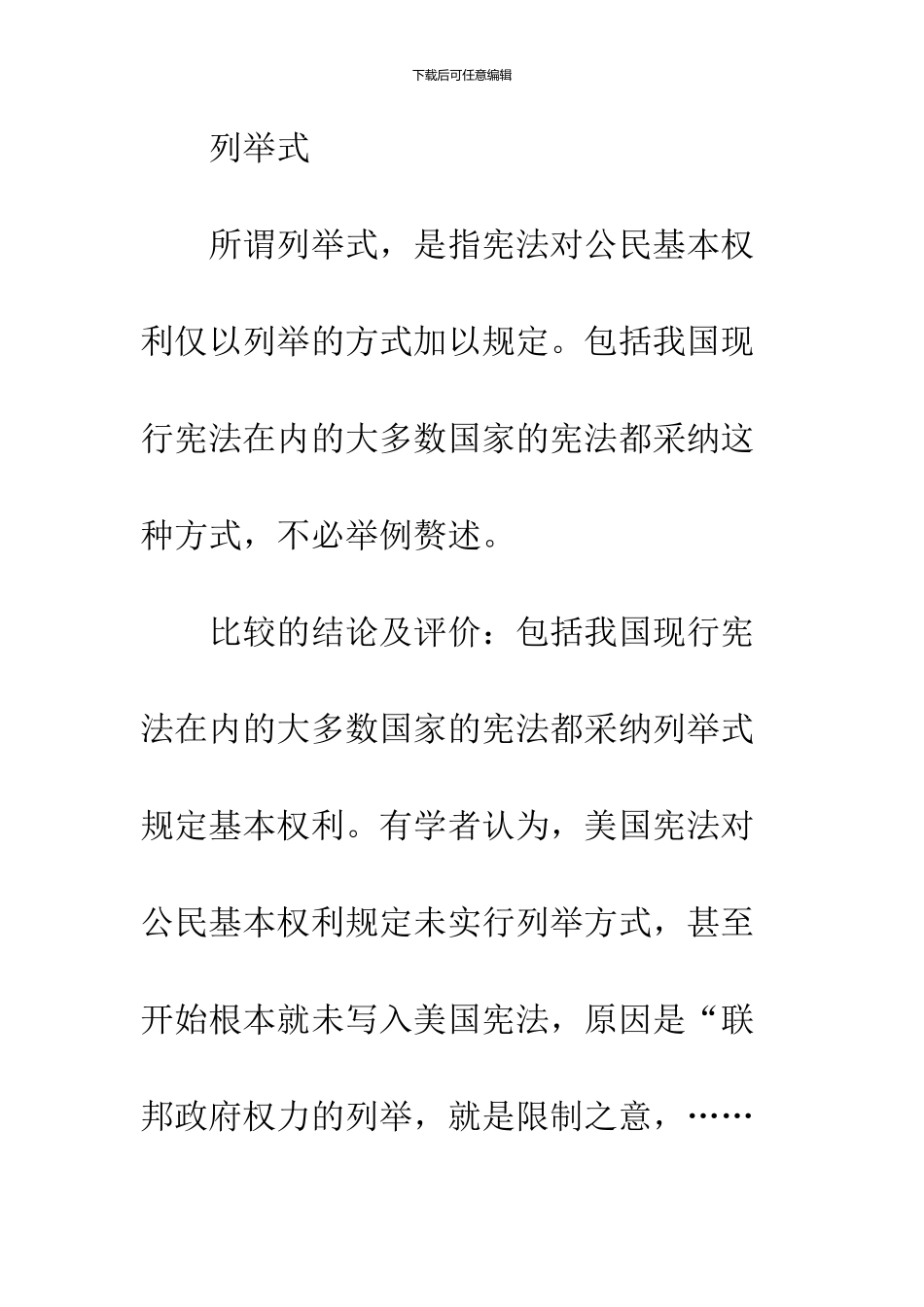 公民基本权利的规定方式、限制方式及体系安排_第3页