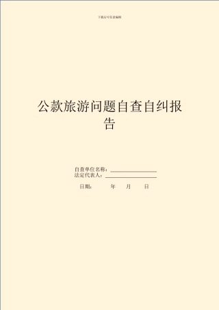 公款旅游问题自查自纠报告