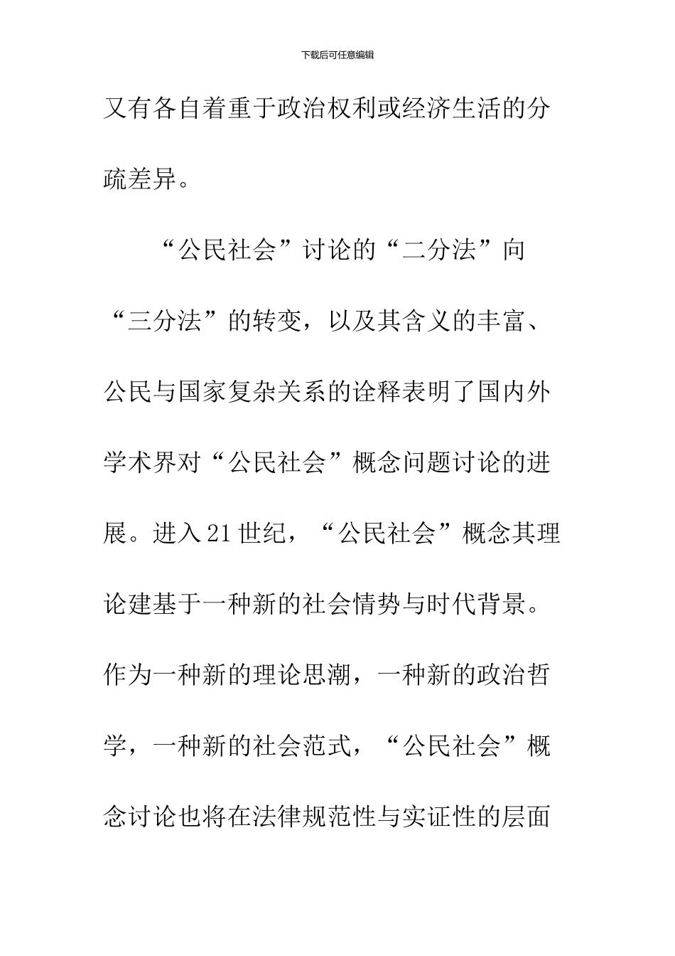 公民社会概念的溯源及研究述评_第2页