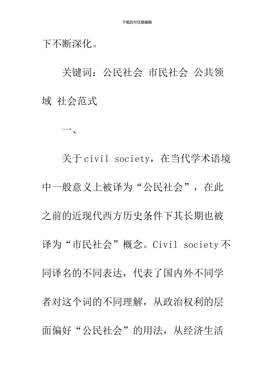 公民社会概念的溯源及研究述评_第3页