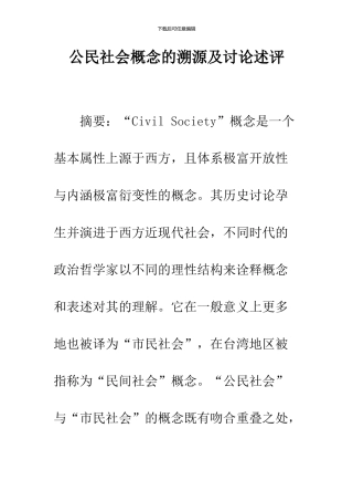 公民社会概念的溯源及研究述评