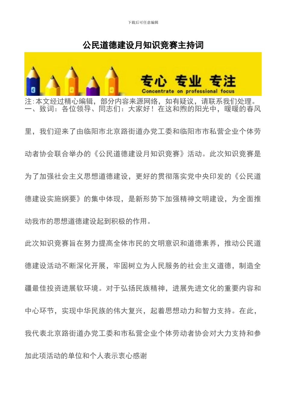 公民道德建设月知识竞赛主持词_第1页