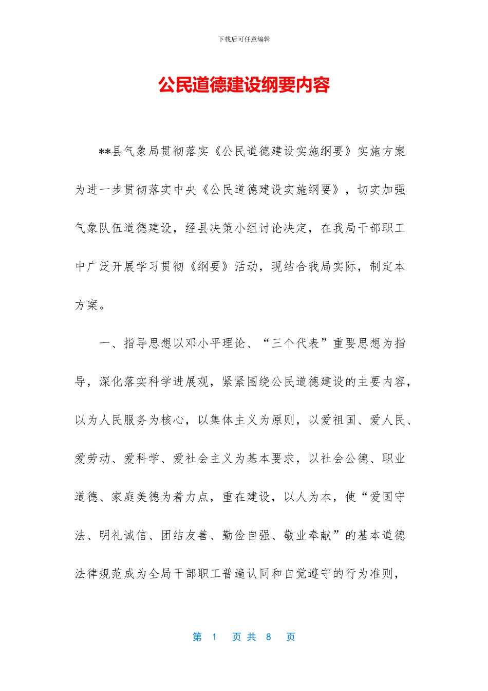 公民道德建设纲要内容_第1页