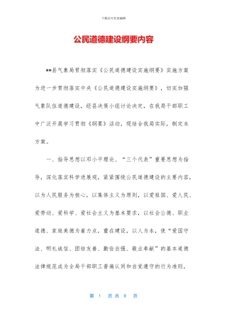 公民道德建设纲要内容