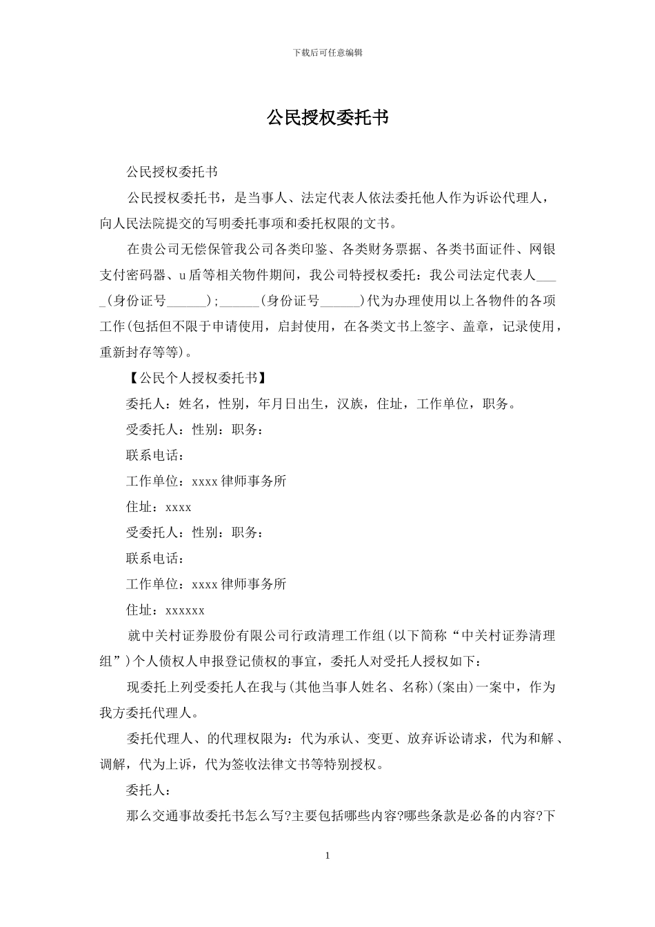 公民授权委托书_第1页