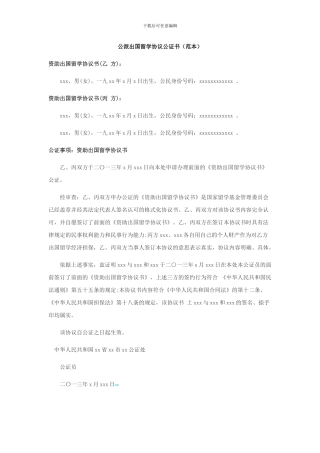 公派出国留学协议公证书