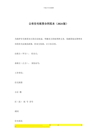 公有住宅租赁合同范本