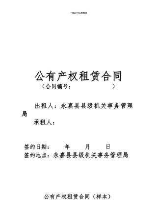 公有产权租赁合同