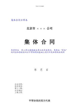 公有企业集体合同示范文本