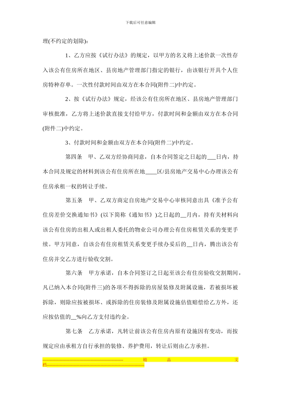公有住房承租权转让合同范本_第2页