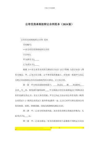公有住房承租权转让合同范本