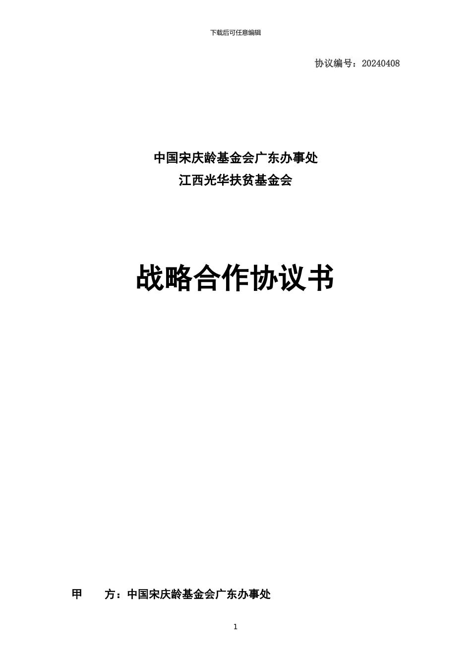 公益合作协议书_第1页