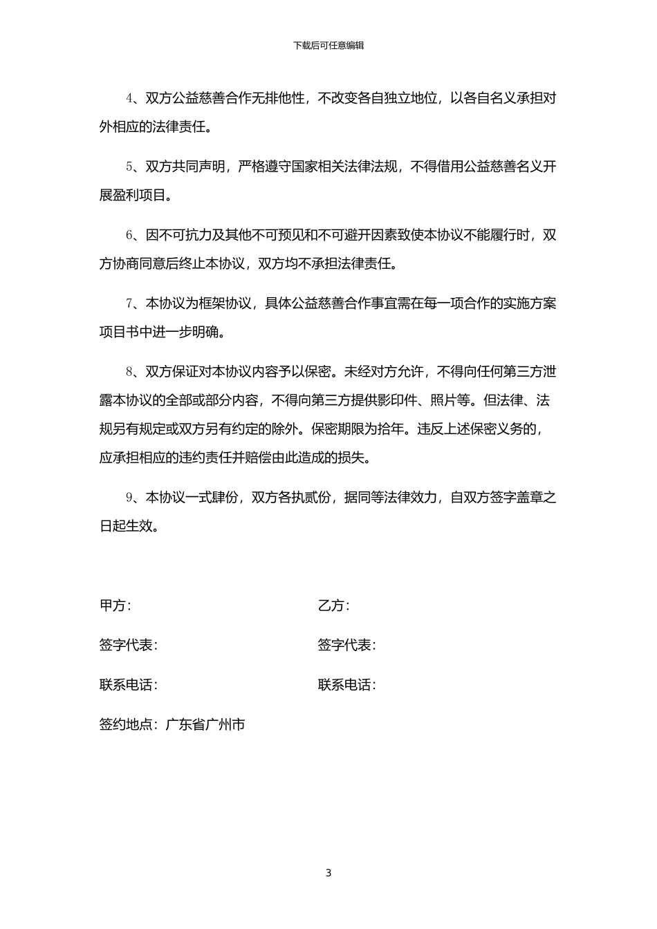公益合作协议书_第3页